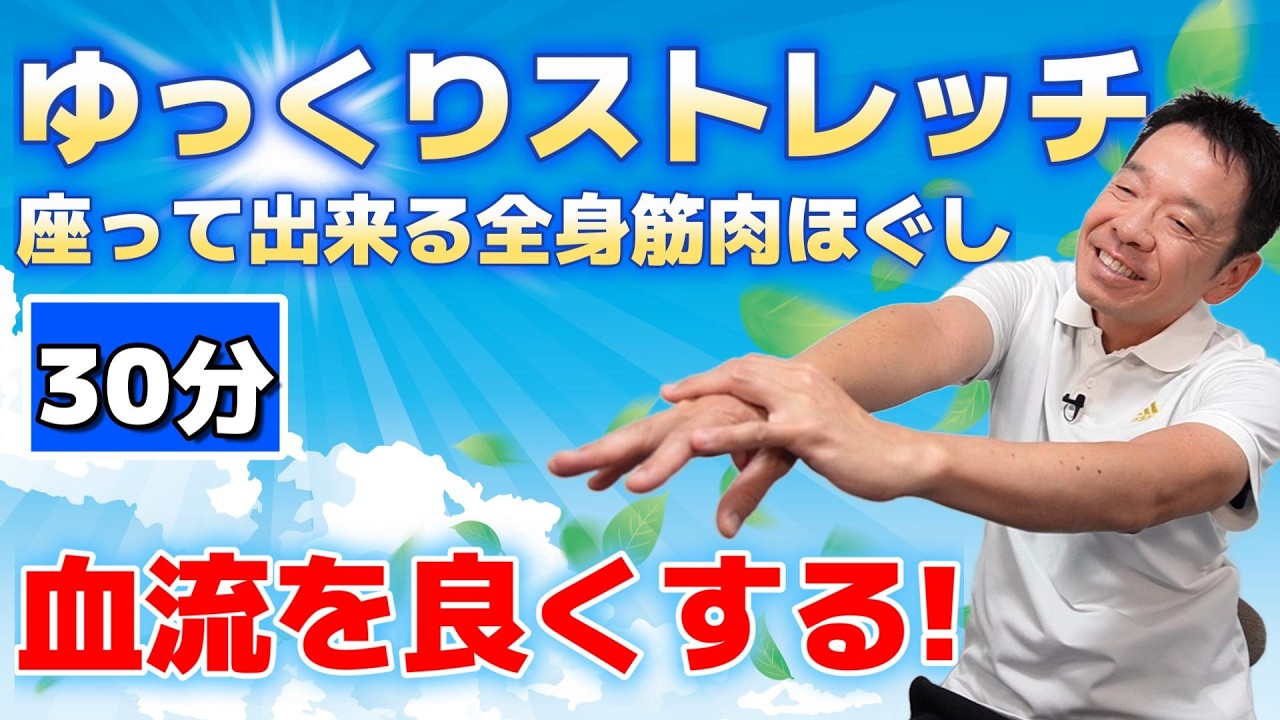 血流を良くする【座ってゆっくり全身ストレッチ　30分】シニア・高齢者向けの筋肉ほぐし