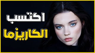 الكاريزما - سمات الشخصية الكاريزمية و القوية التي يمكن لأي شخص تطويرها