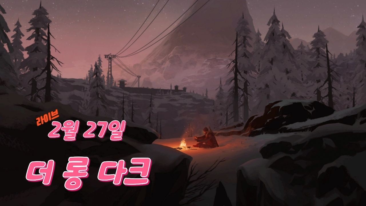 [LIVE] 1부: 겨울특집  ' 더 롱 다크 '  //  2부: 바이오하자드 9 레퀴엠 닌텐도스위치2  2월27일 라이브