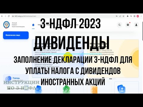 3-НДФЛ Дивиденды 2023 Заполнение декларации 3-НДФЛ по налогу на дивиденды иностранных компаний (США)