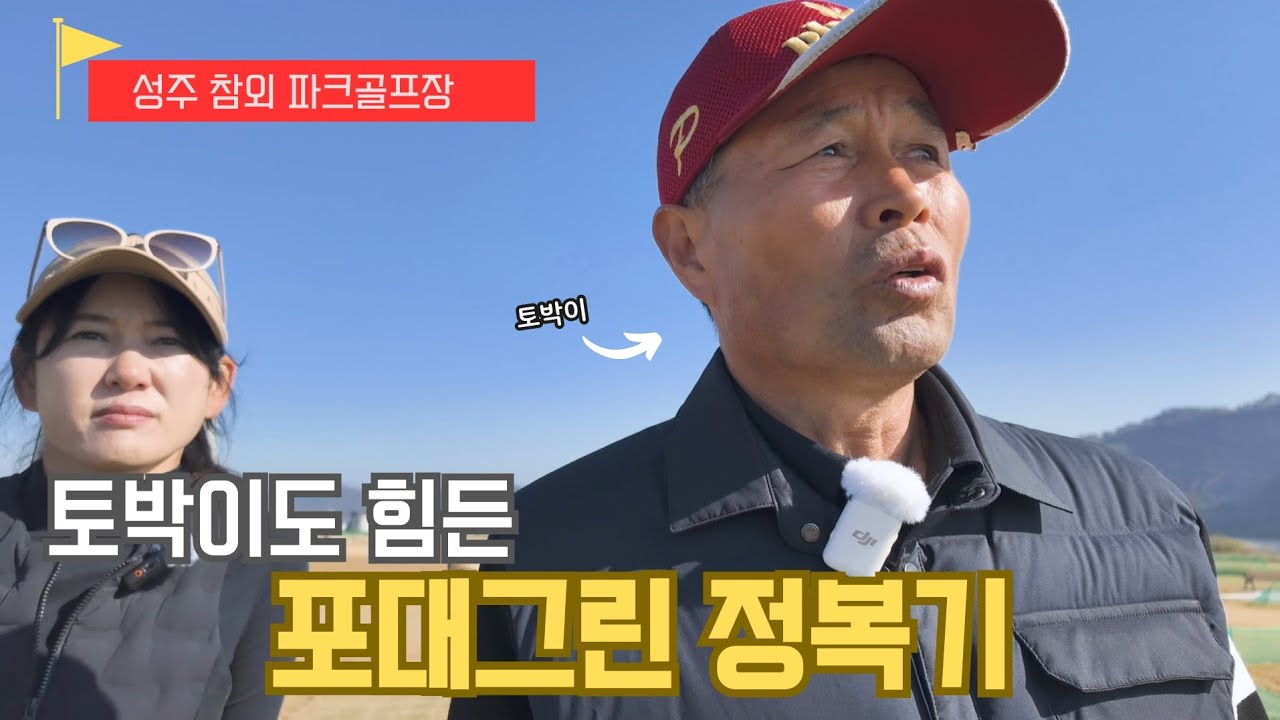 50년 토박이가 알려주는 성주참외파크골프장 코스소개, 코스공략법 및 고수의 꿀팁 