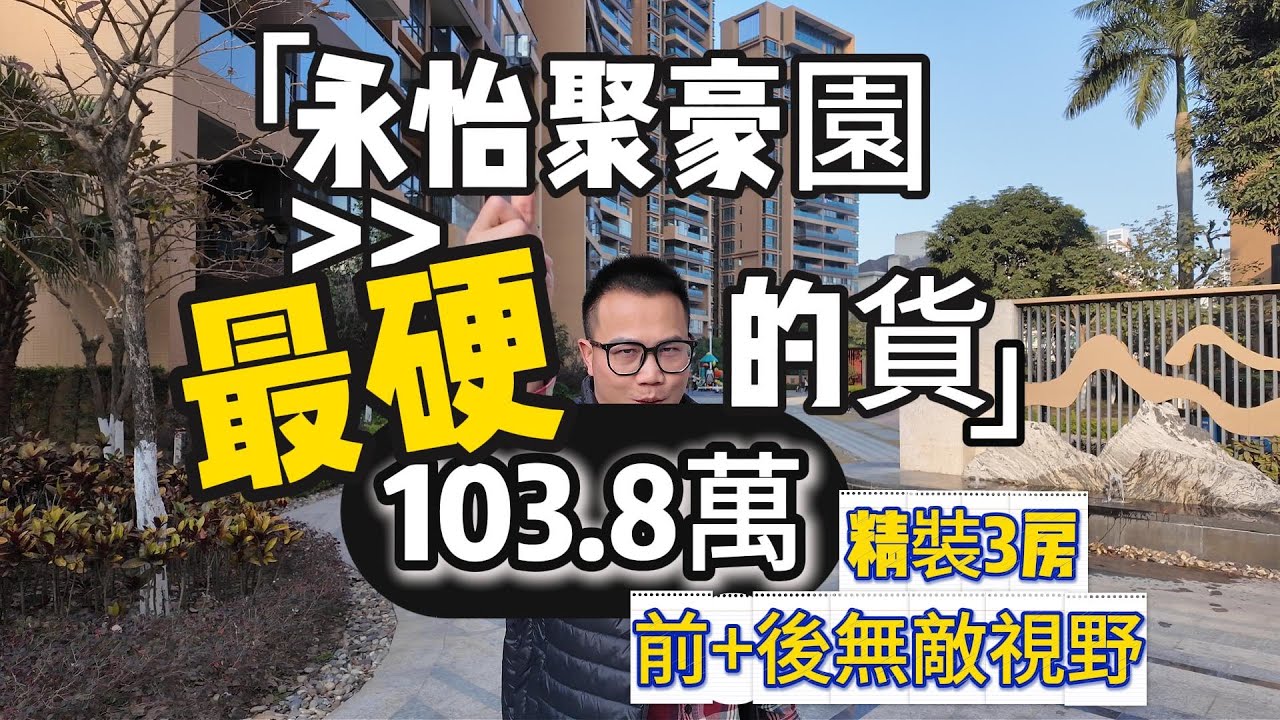 中山火炬永怡聚豪園｜永怡峰晴苑你未見過的戶型｜中山一手樓並非是港人中山置業唯一選擇｜中山二手樓｜中山置業文仔｜港人買樓必看｜中山買樓 ｜港人置業中山｜香港人在中山居住｜中山地產｜中山新房降價指南｜