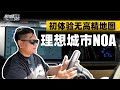 老司机试车：初体验无高精地图LI理想城市NOA