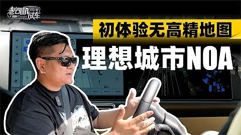 老司机试车：初体验无高精地图LI理想城市NOA - 天天要闻