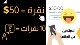 كيف تربح المال من الانترنت (50$) لكل نقرة | الربح من الانترنت للمبتدئين 2021