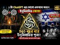 ChatGPT Logo নাকি Illuminati Symbol? 😱 ইজরায়েল পতাকার গোপন রহস্য!