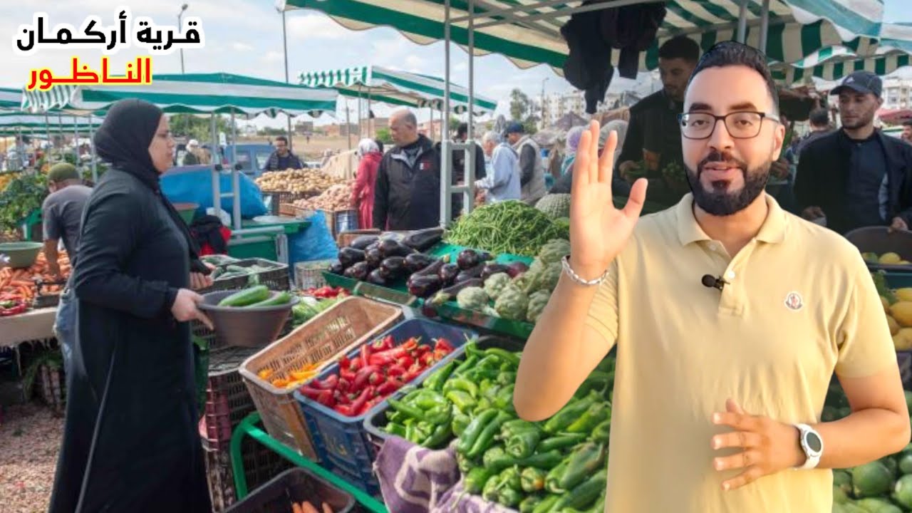 من بينهم نساء عمليات سرقة في وضح النهار بـ الناظور مع جولة في سوق قرية أركمان Nador