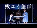 【獣ゆく細道】椎名林檎と宮本浩次 (cover) otonogramオトノグラム