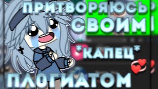 картинка: Эксперимент : ПРИТВОРЯЮСЬ СВОИМ *капец* ПЛ0ГИАТОМ ~