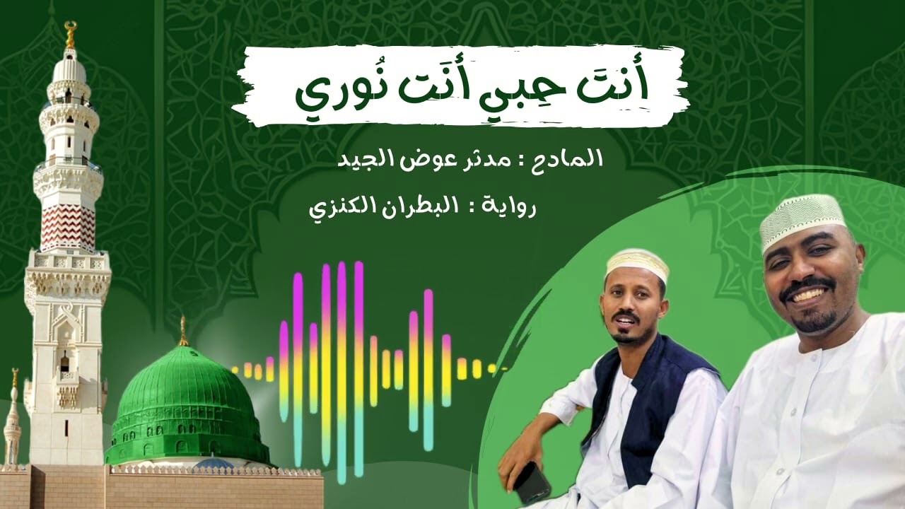 انت حبي انت نوري رواية البطران الكنزي عويشق القوم التسعيني أداء المادح مدثر عوض الجيد