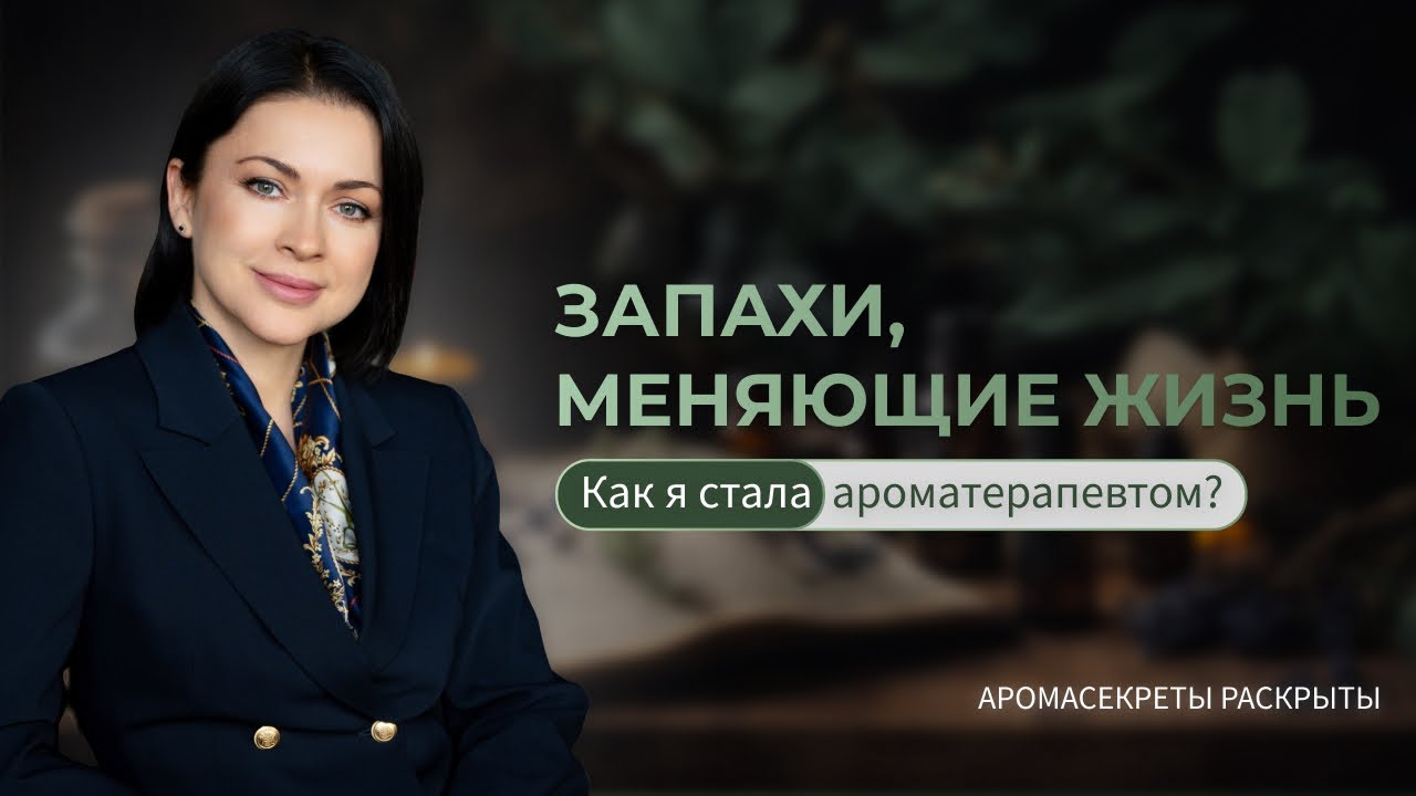 Вся ПРАВДА об ЭФИРНЫХ МАСЛАХ | Как я стала ароматерапевтом - YouTube