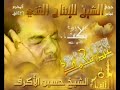 شيخ حسين الاكرف قد بكت عين محمد 2005 
