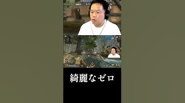 【APEX】綺麗なゼロ【ダイアン津田のゴイゴイスーチャンネル／切り抜き】　#shorts