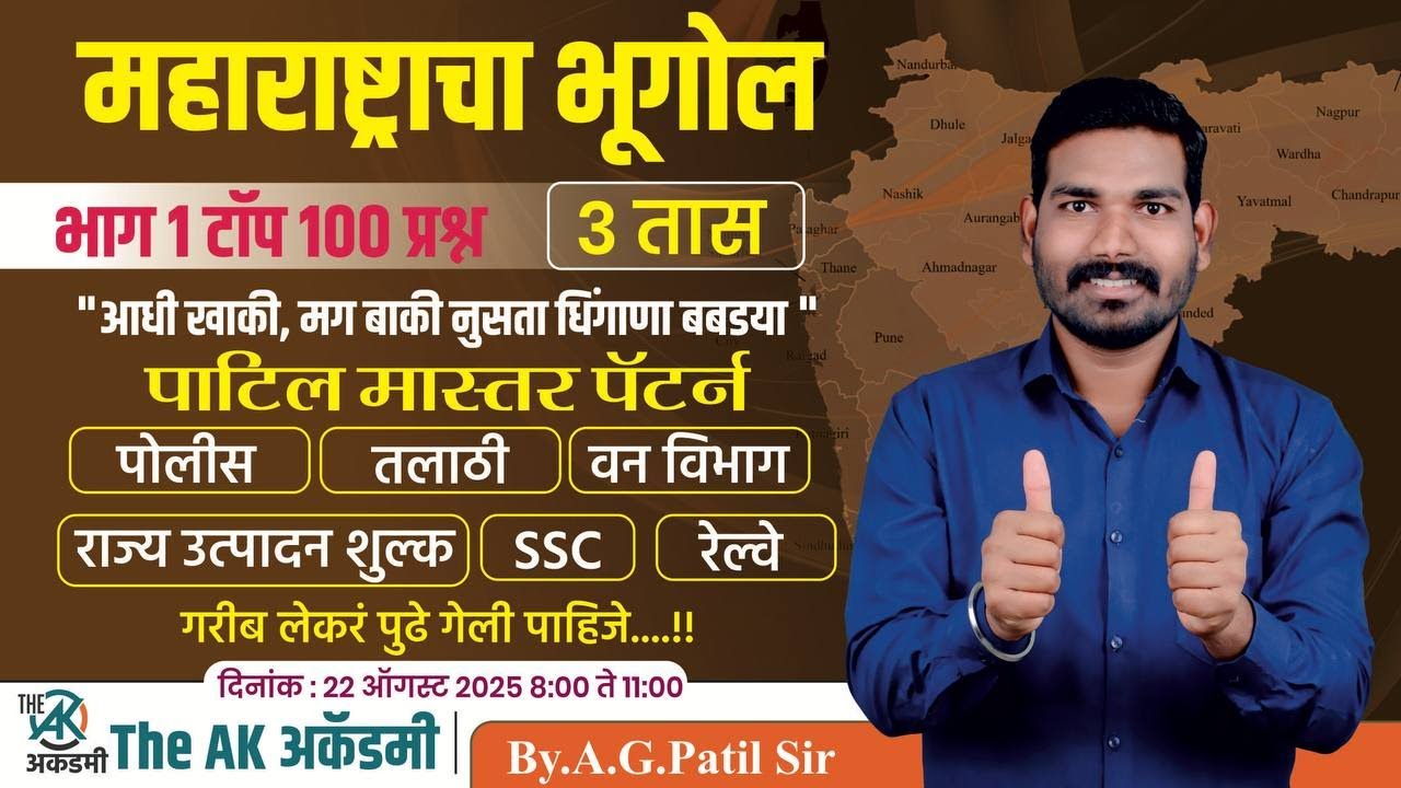 महाराष्ट्राचा भूगोल भाग 1 | टॉप 100 प्रश्न | पाटिल मास्तर पॅटर्न | 3 तास | पोलीस | तलाठी | रेल्वे