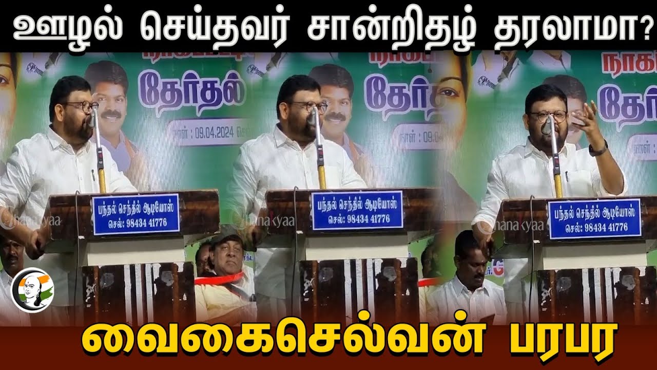 ⁣ஊழல் செய்தவர் சான்றிதழ் தரலாமா? | Vaigaichelvan Stage Speech in Admk Election Campaign at Nagai