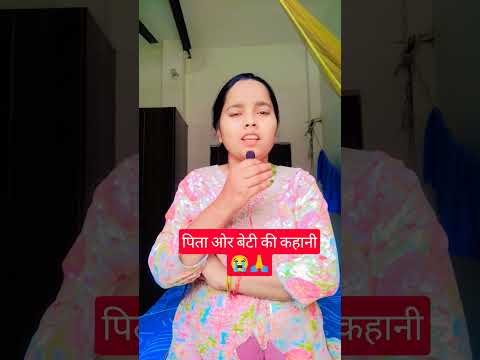 #youtubeshorts एक पिता की बेटी को सीख😭