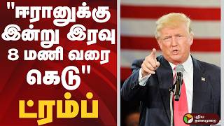 "ஈரானுக்கு இன்று இரவு 8 மணி வரை கெடு" ட்ரம்ப் | Iran | America | Donald Trump