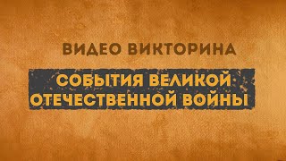 Интерактивная видео-викторина \