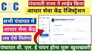Full Aadhar Center Panchayat Bhawan VLE Online Aadhar Center Registration Start Live Process.... 