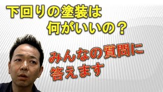 下回りの塗装は何がいいの？