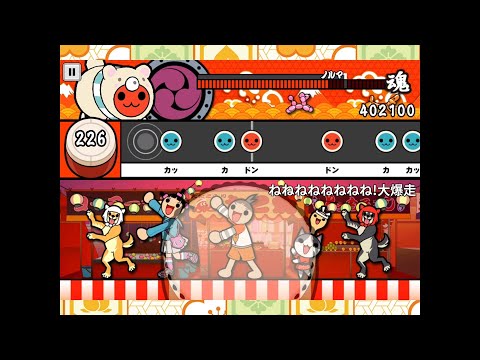 【太鼓の達人＋】ねねねねねねねね！大爆走 全良