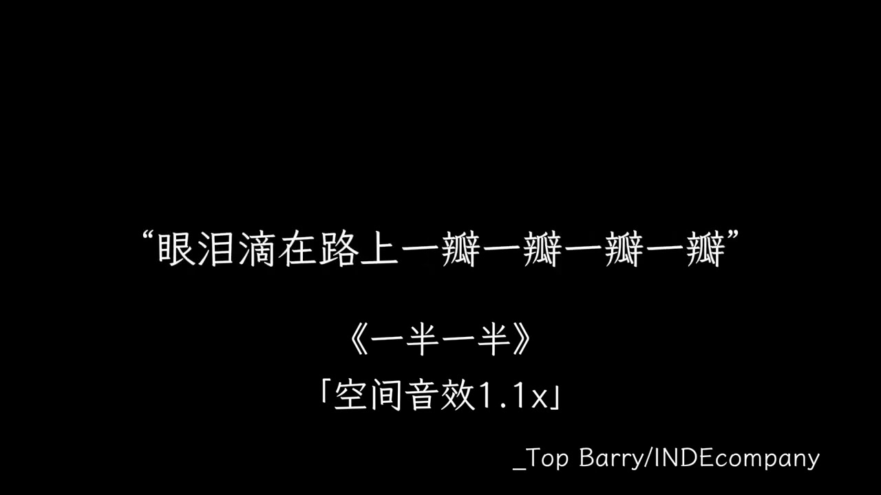 Top Barry/INDEcompany - 一半一半 「空间音效1.1x」【可是我不想要一半一半一半一半 我深陷在一边喜欢一边离开】