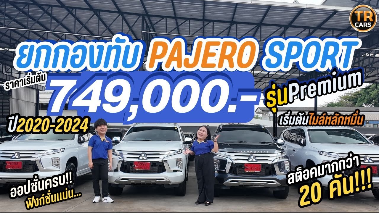 Pajero Sport Premium ปี2024 เริ่มต้น 749,000 บาท!! รถ7ที่นั่งที่ฟังก์ชั่นเยอะมาก! สองพี่น้องรีวิวรถ
