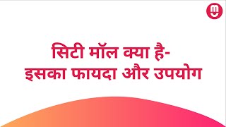 सिटी मॉल क्या है-  इसका फायदा और उपयोग | What is CityMall- its benefits and uses screenshot 3