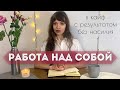 КАК РАБОТАТЬ НАД СОБОЙ в удовольствие и с результатом? | САМОРАЗВИТИЕ БЕЗ НАСИЛИЯ и ФАНАТИЗМА