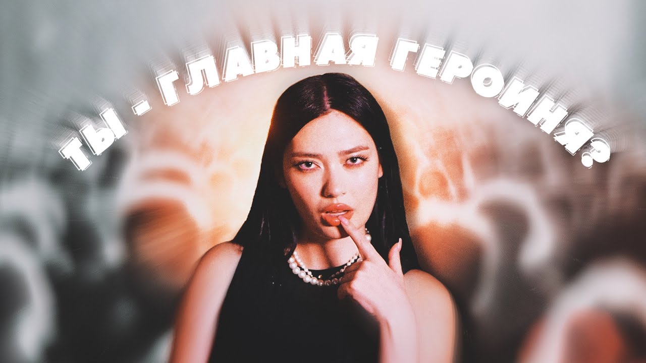 СИНДРОМ ГЛАВНОГО ГЕРОЯ в TikTok: наше поколение попало в ловушку?