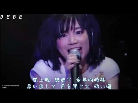 【歌詞付き】YUKI - Home Sweet Home - Sweet Home Rock'n Roll Tour -