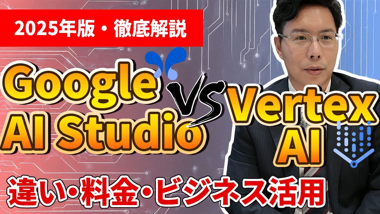 初心者向け！Google AI Studio vs Vertex AI【2025年版】違い・料金・ビジネス活用を徹底解説 - YouTube