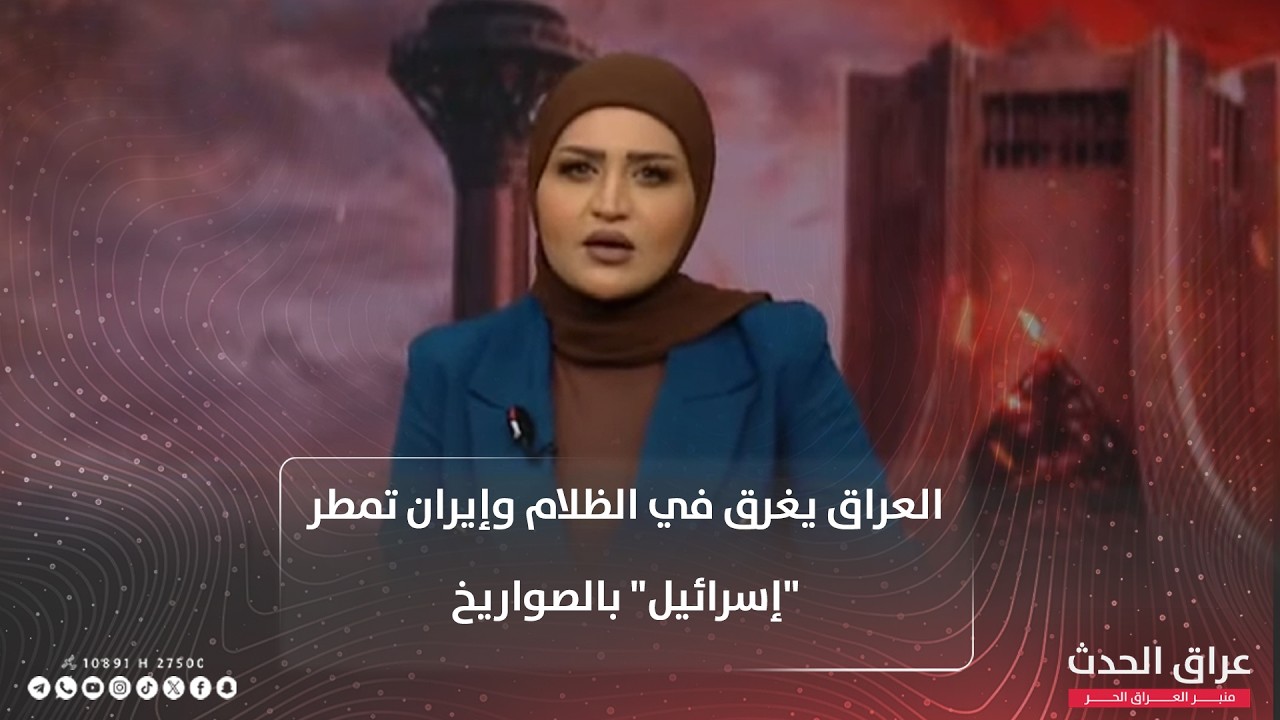 العراق يغرق في الظلام وإيران تشعل إجواء 