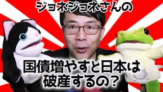 リクエスト動画！小中学生のためのリフレ経済学講座  「国債増やすと日本は破産する？」の本当の話。クラファン風支援Eコース│上念司チャンネル ニュースの虎側