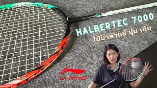 รีวิวไม้แบด lining halbertec 7000 (4u)