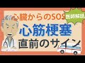 【医師解説】心筋梗塞を起こす直前のサイン