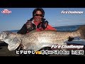 ヒデはやしVSオオニベ１４４cm　in宮崎　ファイヤーチャレンジ Vol.2