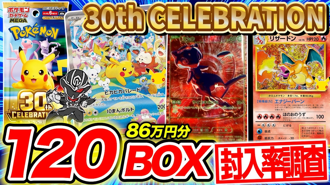[PKMN] Opening 120 Boxes of "30th CELEBRATION" to Thoroughly Investigate Pull Rates🔍【Pokémon Trad...