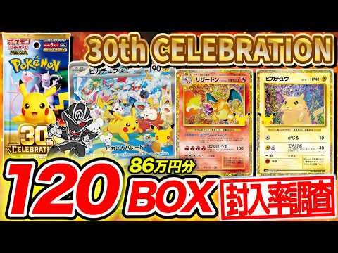 【ポケカ】『30th CELEBRATION』120BOX開封して封入率徹底調査🔍【ポケモンカードゲーム】