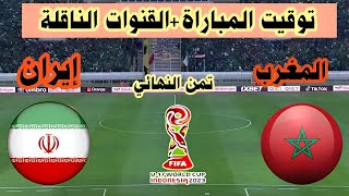 توقيت مباراة المغرب و إيران في كأس العالم 2023 و القنوات الناقلة