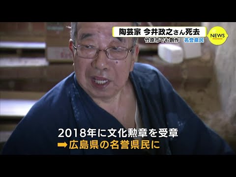 次の世代に…」名誉県民・陶芸家の今井政之氏が死去 文化勲章も受章