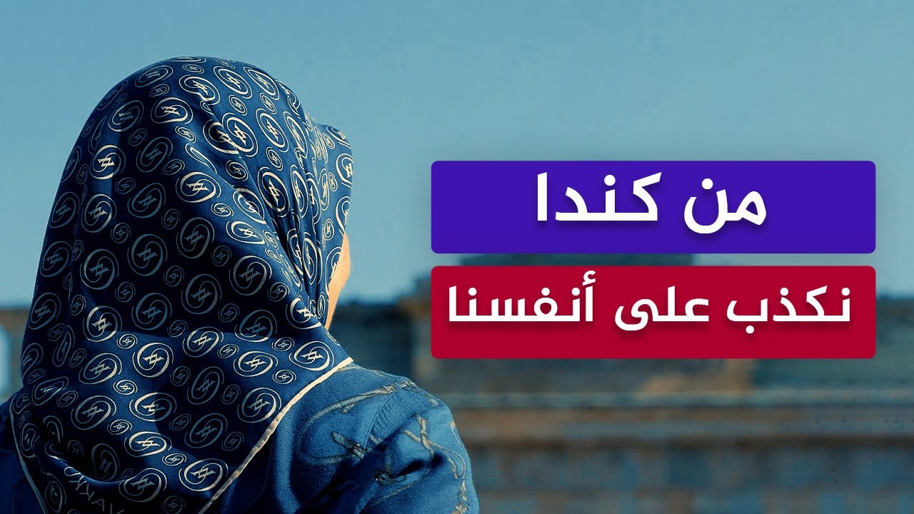 أم يمنية من كندا: نحن نكذب على أنفسنا!