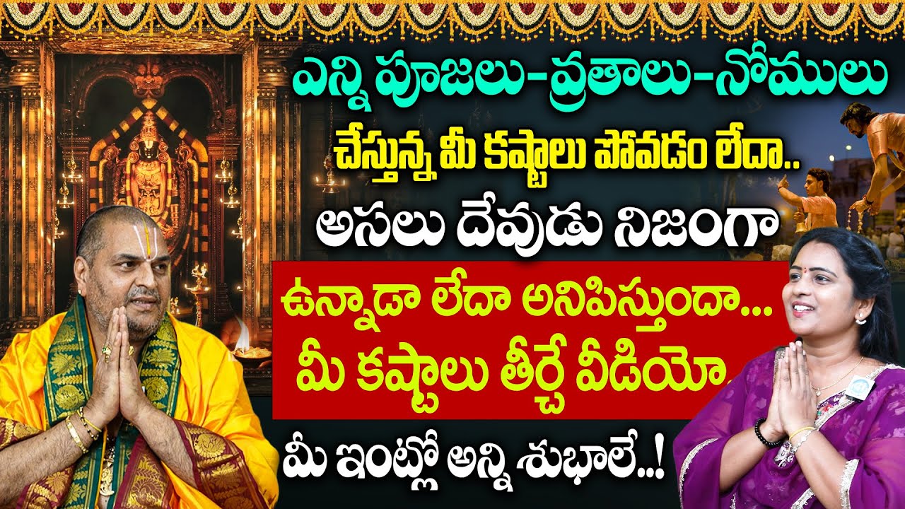 భగవంతుడుని ఎలా ప్రార్ధిస్తే అనుగ్రహిస్తాడు.! || Venugopal Deekshitulu Exclusive Interview || iDream
