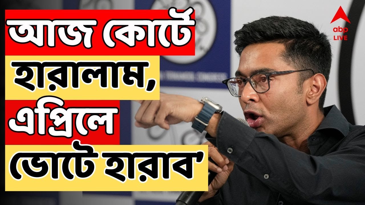 Abhishek Banerjee LIVE I আজ কোর্টে হারালাম, এপ্রিলে ভোটে হারাব। হুঙ্কার অভিষেকের