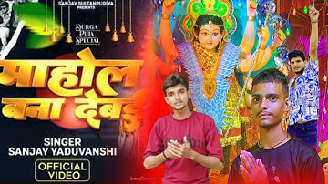 माहौल बना देबय । दुर्गा मईया । Sanjay Yaduvanshi । Official song bye Sanjay Sultanpuriya ।