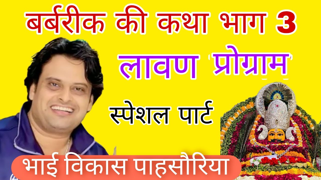 बर्बरीक की कथा भाग 3 