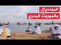 مهرجان كتارا للمحامل التقليدية يعرض التراث البحري في أبهى صوره لضيوف المونديال 