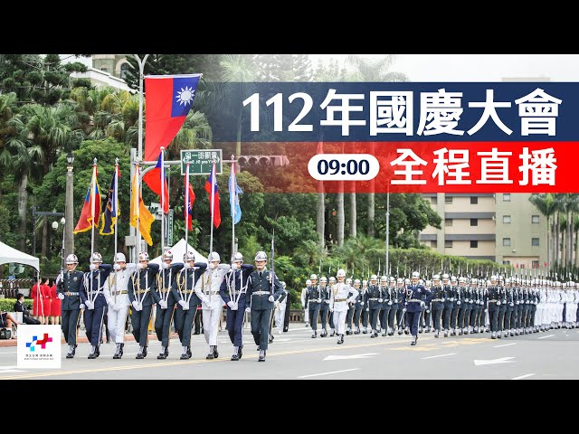 【完整公開】LIVE 112年國慶大會 全程直播