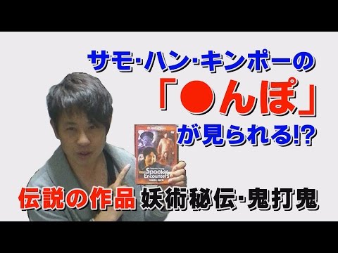 【映画レビュー】妖術秘伝・鬼打鬼　サモ・ハン・キンポーの●んぽが見られる!?