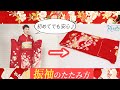 【成人式・結婚式】まだ間に合う！振袖を綺麗に保つたたみ方！